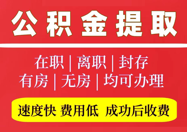 杨浦国管公积金代提